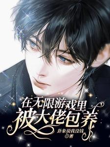在无限游戏里被大佬包养 cover