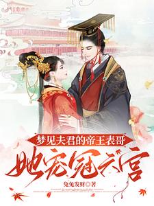 梦见夫君的帝王表哥，她宠冠六宫 cover