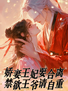 娇妻王妃要合离，禁欲王爷请自重 cover