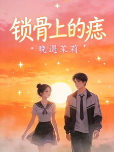 锁骨上的痣 cover