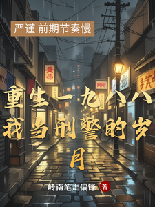 重生一九八八我当刑警的岁月 cover