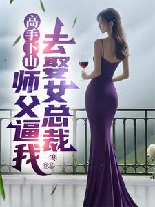 A Master Comes Down the Mountain: My Master Forces Me to Marry a Female CEO cover