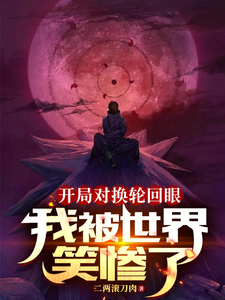 开局对换轮回眼,我被世界笑惨了 cover