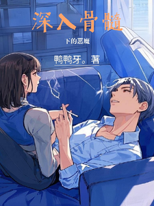 深入骨髓下的恶魔 cover