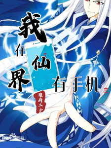 我在仙界有手机 cover