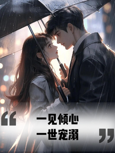 一见倾心，一世宠溺 cover