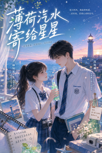 薄荷汽水寄给星星 cover