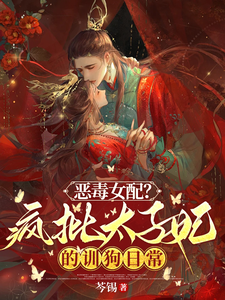 恶毒女配？疯批太子妃的训狗日常 cover
