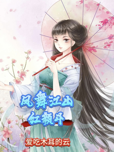 凤舞江山红颜斗 cover