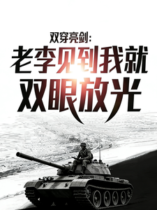 双穿亮剑：老李见到我就双眼放光 cover