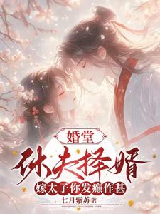 婚堂休夫择婿，嫁太子你发癫作甚 cover