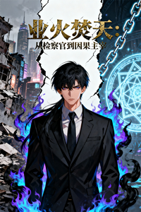 业火焚天:从检察官到因果主宰 cover