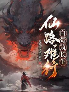The Immortal Path Is Hard: White Bones Build Eternal Life cover