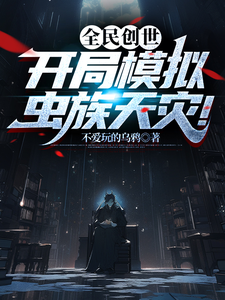 全民创世:开局模拟虫族天灾! cover