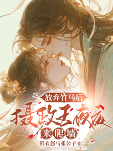 放弃竹马后，摄政王夜夜来爬墙 cover