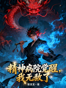 精神病院觉醒,我无敌了 cover