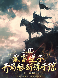 三国：袁家逆子，开局怒斩淳于琼 cover