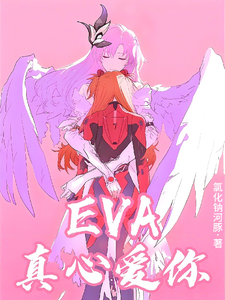 Eva真心爱你 cover