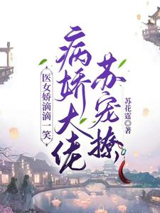医女娇滴滴一笑，病娇大佬苏宠撩 cover