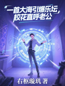 一首大海引爆乐坛,校花直呼老公 cover