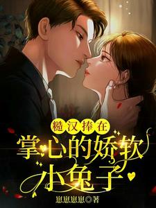糙汉捧在掌心的娇软小兔子 cover