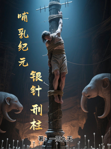 哺乳纪元:银针刑柱 cover