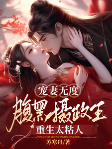 宠妻无度：腹黑摄政王重生太粘人 cover