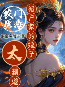 农门医毒：猎户家的娘子太霸道 cover