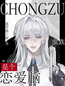 虫族:幸好是个恋爱脑 cover