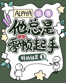 ALPHA仙尊他总是零帧起手 cover