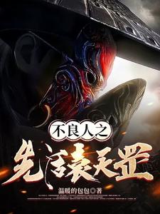 不良人之先活袁天罡 cover