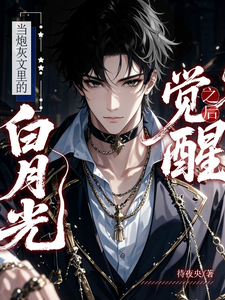 当炮灰文里的白月光觉醒之后 cover
