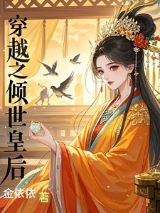 穿越之倾世皇后 cover