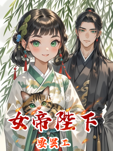 女帝陛下要罢工 cover