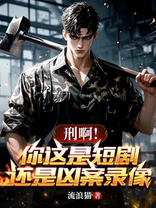 刑啊！你这是短剧，还是凶案录像 cover