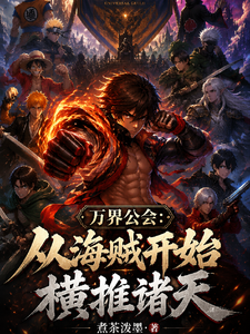 万界公会:从海贼开始横推诸天 cover