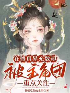 在修真界充数却被主角团重点关注 cover