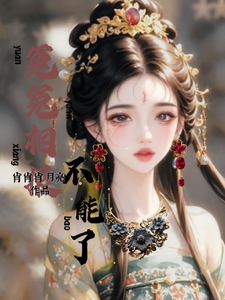 冤冤相报不能了 cover