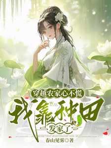 穿越农家心不慌，我靠种田发家了 cover