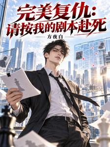 Perfect Revenge: Please Follow My Script to Die cover
