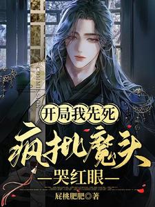 开局我先死，疯批魔头哭红眼 cover