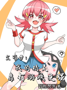 宝可梦:我的精灵靠打游戏变强 cover
