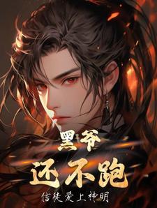 黑爷还不跑 cover