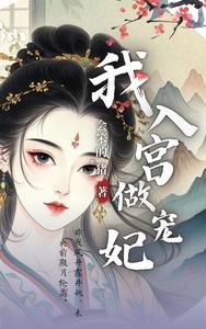 我入宫做宠妃 cover