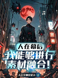 人在幕后，我能够进行素材融合！ cover