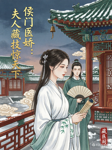 侯门医娇：夫人藏技惊天下 cover