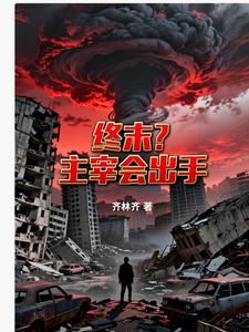 终末?主宰会出手 cover