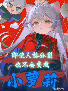 即使人格分裂也不会变成小萝莉 cover