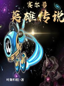 赛尔号英雄传说 cover
