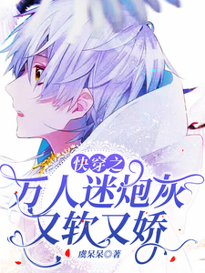 快穿之万人迷炮灰又软又娇 cover